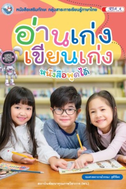 อ่านเก่ง เขียนเก่ง /พว.