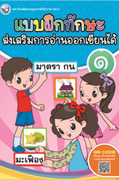 แบบฝึกทักษะส่งเสริมการอ่านออกเขียนได้ เล่ม 1 /พว.