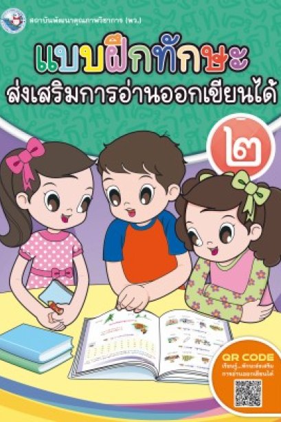 แบบฝึกทักษะส่งเสริมการอ่านออกเขียนได้ เล่ม 2 /พว.