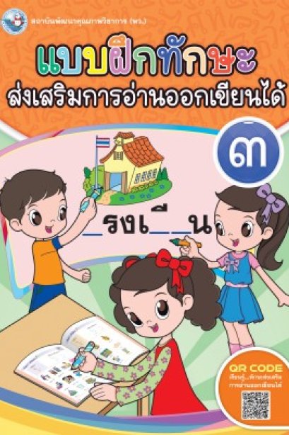 แบบฝึกทักษะส่งเสริมการอ่านออกเขียนได้ เล่ม 3 /พว.