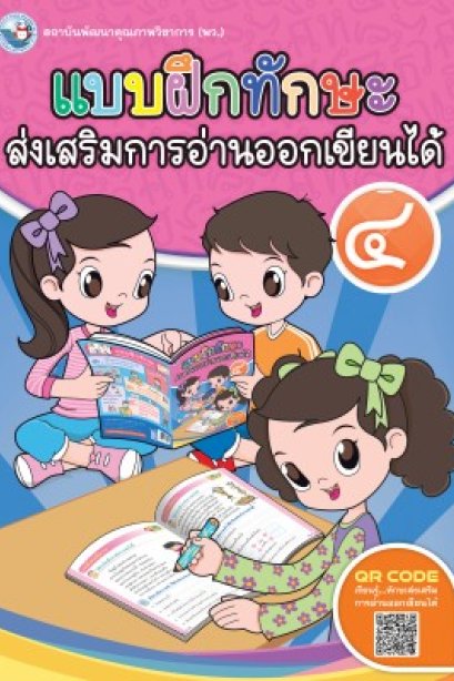 แบบฝึกทักษะส่งเสริมการอ่านออกเขียนได้ เล่ม 4 /พว.