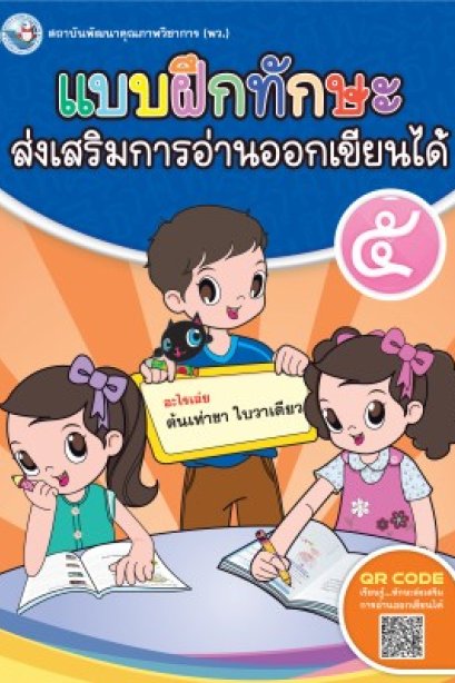 แบบฝึกทักษะส่งเสริมการอ่านออกเขียนได้ เล่ม 5 /พว.