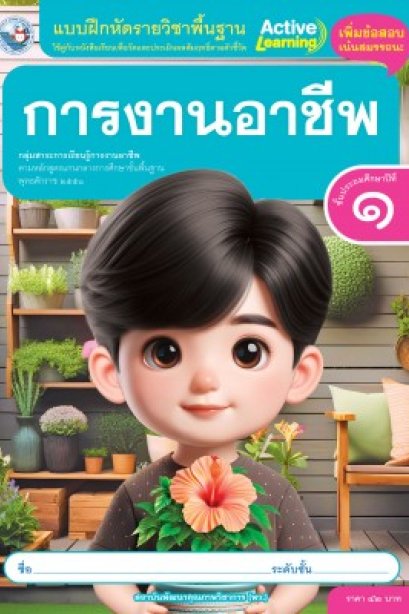 แบบฝึกหัด การงานอาชีพ ป.1/อจท.