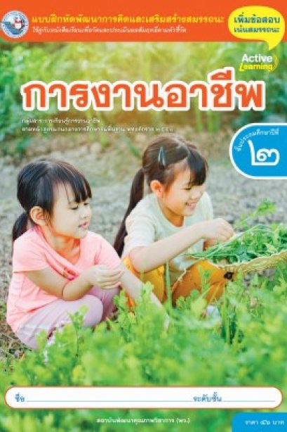 แบบฝึกหัดการงานอาชีพ ป.2/พว.