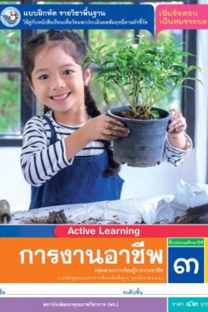 แบบฝึกหัด การงานอาชีพ ป.3/อจท.