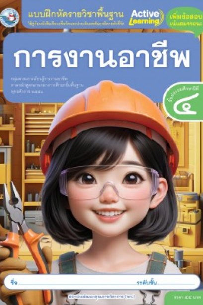 แบบฝึกหัด การงานอาชีพ ป.4/อจท.