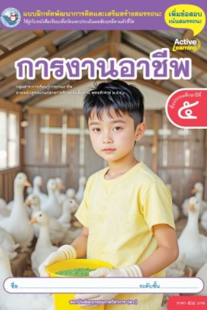 แบบฝึกหัดการงานอาชีพ ป.5/พว.