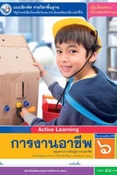 แบบฝึกหัด การงานอาชีพ ป.6/อจท.