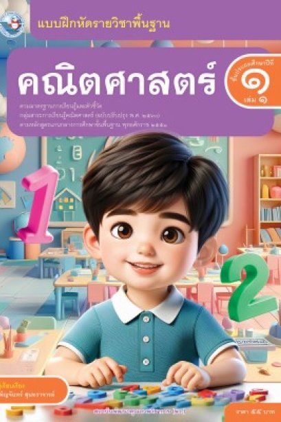 แบบฝึกหัดคณิตศาสตร์ ป.1 เล่ม 1/พว.