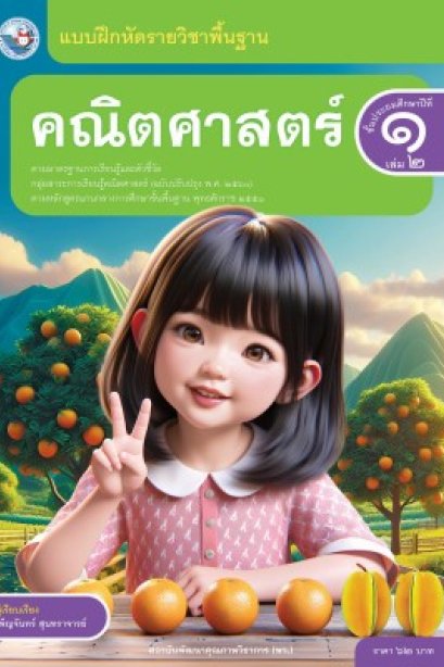 แบบฝึกหัดคณิตศาสตร์ ป.1 เล่ม 2/พว.