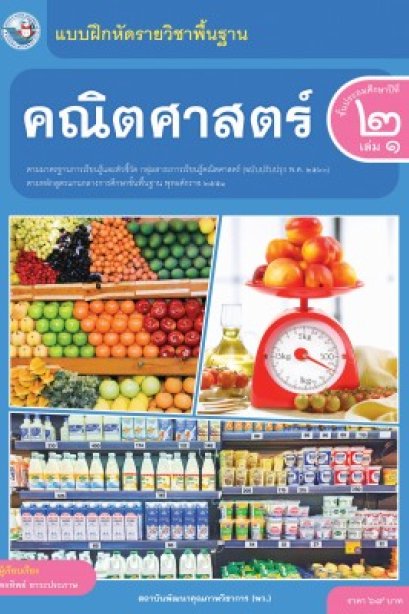 แบบฝึกหัดคณิตศาสตร์ ป.2 เล่ม 1 /พว.
