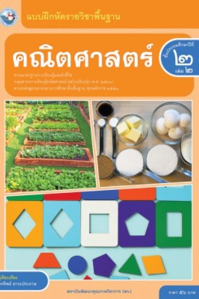 แบบฝึกหัดคณิตศาสตร์ ป.2 เล่ม 2 /พว.