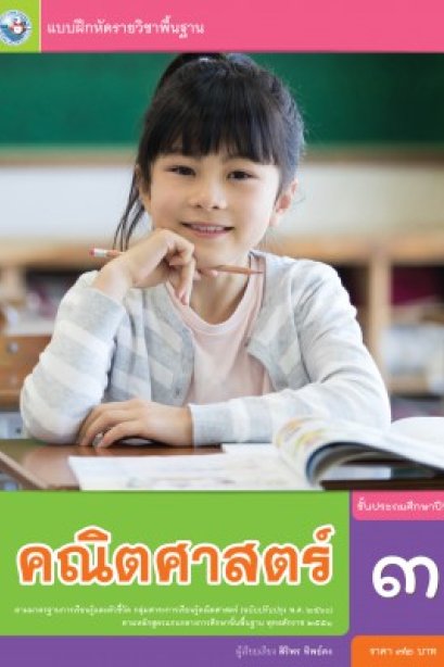 แบบฝึกหัดคณิตศาสตร์ ป.3/พว.