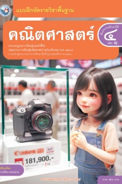 แบบฝึกหัดคณิตศาสตร์ ป.4 เล่ม 1 /พว.