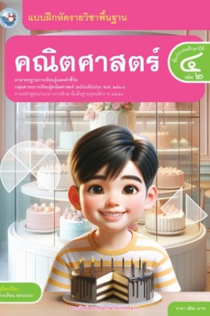 แบบฝึกหัดคณิตศาสตร์ ป.4 เล่ม 2 /พว.