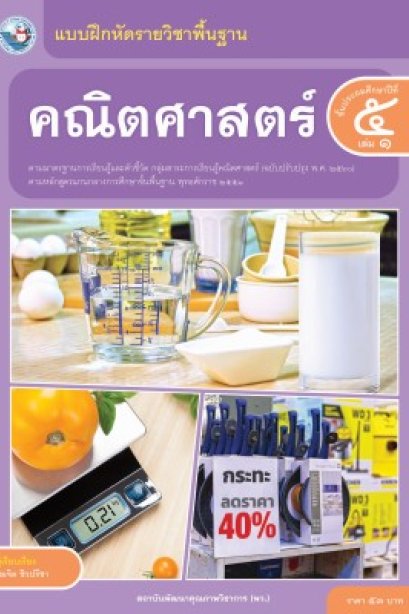 แบบฝึกหัดคณิตศาสตร์ ป.5 เล่ม 1/พว.