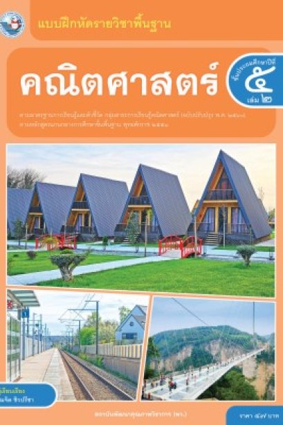 แบบฝึกหัดคณิตศาสตร์ ป.5 เล่ม 2/พว.