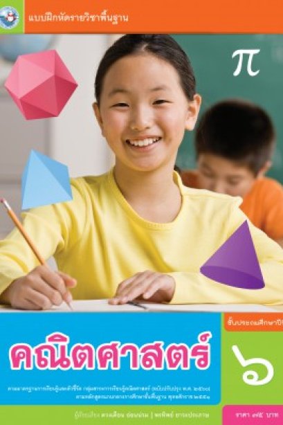 แบบฝึกหัดคณิตศาสตร์ ป.6 /พว.