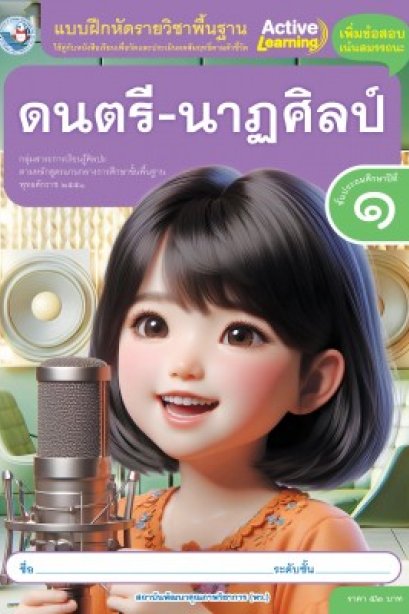 แบบฝึกหัดดนตรี-นาฏศิลป์ ป.1/พว.