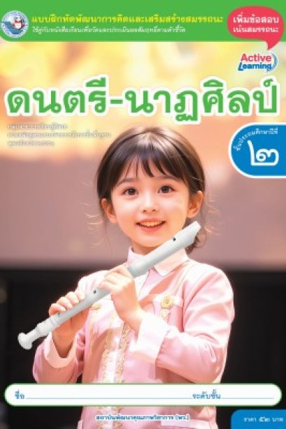 แบบฝึกหัดดนตรี-นาฏศิลป์ ป.2/พว.