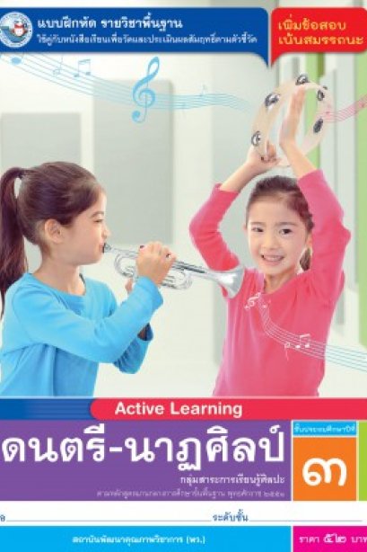 แบบฝึกหัดดนตรี-นาฏศิลป์ ป.3/พว.