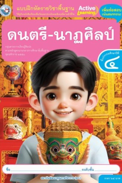 แบบฝึกหัดดนตรี-นาฏศิลป์ ป.4/พว.