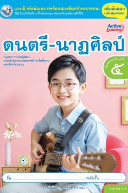 แบบฝึกหัดดนตรี-นาฏศิลป์ ป.5/พว.