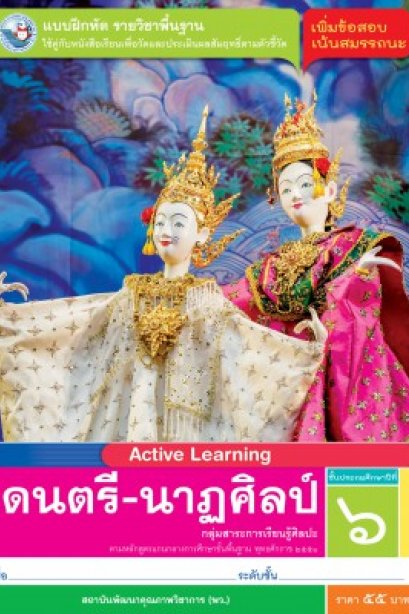 แบบฝึกหัดดนตรี-นาฏศิลป์ ป.6/พว.