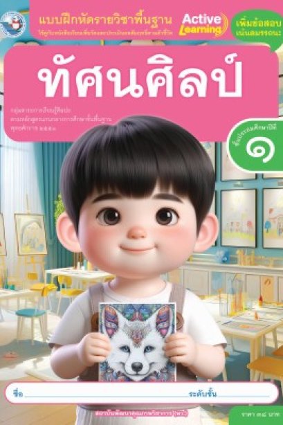 แบบฝึกหัดทัศนศิลป์ ป.1/พว.