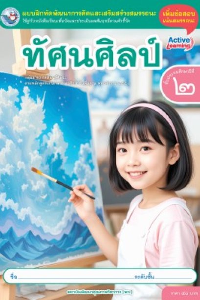 แบบฝึกหัดทัศนศิลป์ ป.2/พว.