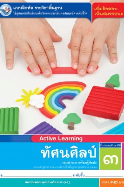 แบบฝึกหัดทัศนศิลป์ ป.3/พว.