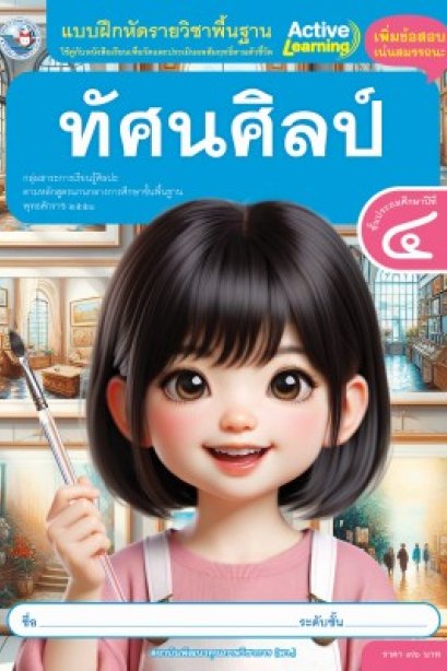 แบบฝึกหัดทัศนศิลป์ ป.4/พว.