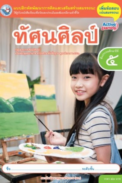 แบบฝึกหัดทัศนศิลป์ ป.5/พว.