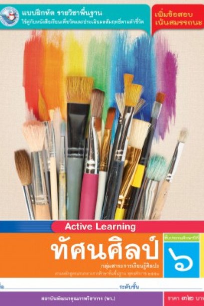 แบบฝึกหัดทัศนศิลป์ ป.6/พว.