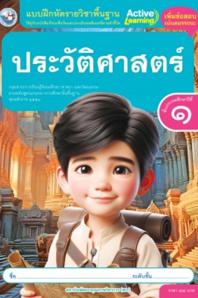 แบบฝึกหัดประวัติศาสตร์ ป.1/ พว.