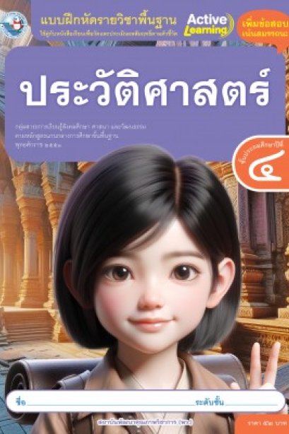 แบบฝึกหัดประวัติศาสตร์ ป.4 /พว.