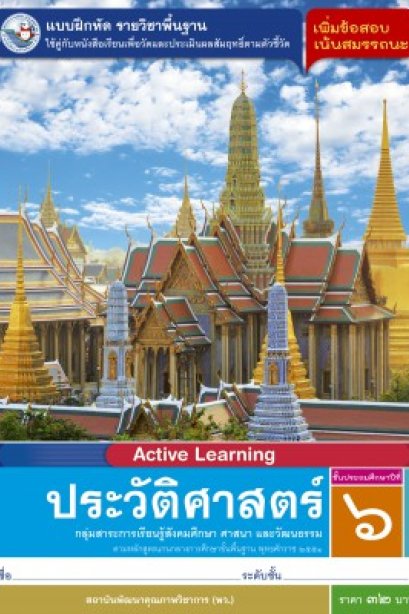 แบบฝึกหัดประวัติศาสตร์ ป.6 /พว.