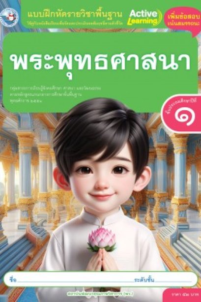 แบบฝึกหัดพระพุทธศาสนา ป.1/พว.