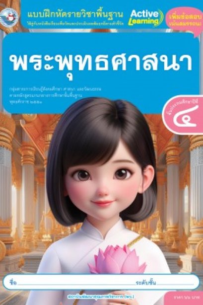 แบบฝึกหัดพระพุทธศาสนา ป.4/พว.