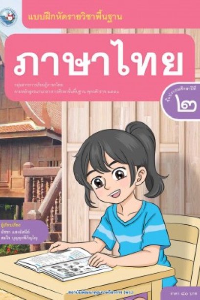 แบบฝึกหัด ภาษาไทย ป.2/พว.