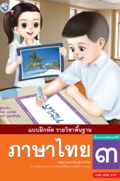 แบบฝึกหัดภาษาไทย ป.3/พว.