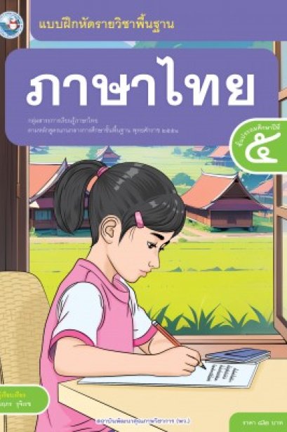 แบบฝึกหัดภาษาไทย ป.5/พว.