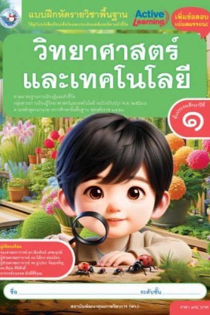 แบบฝึกหัดวิทยาศาสตร์และเทคโนโลยี ป.1/พว.