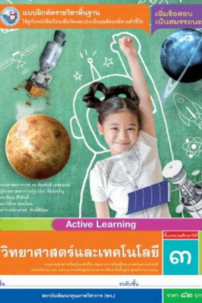 แบบฝึกหัดวิทยาศาสตร์และเทคโนโลยี ป.3/พว.