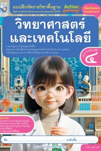 แบบฝึกหัดวิทยาศาสตร์และเทคโนโลยี ป.4/พว.