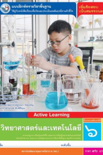 แบบฝึกหัดวิทยาศาสตร์และเทคโนโลยี ป.6/พว.