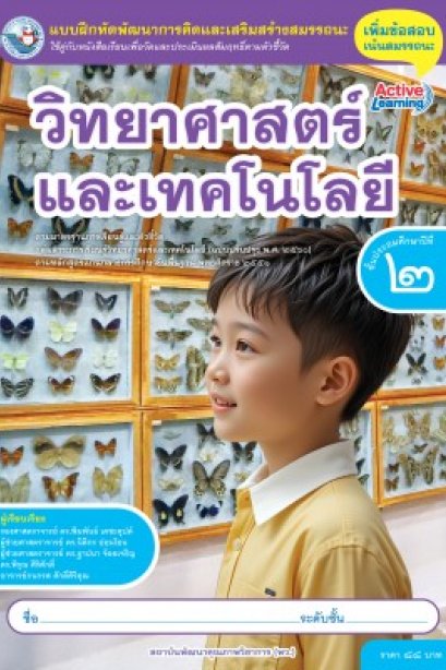 แบบฝึกหัดวิทยาศาสตร์และเทคโนโลยี ป.2/พว.