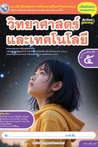 แบบฝึกหัดวิทยาศาสตร์และเทคโนโลยี ป.5 /พว.