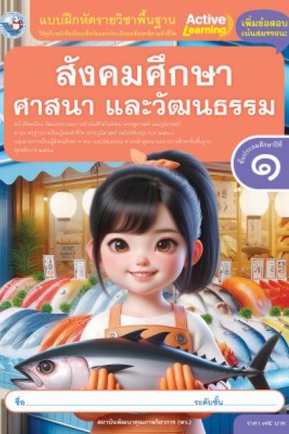 แบบฝึกหัดสังคมศึกษา ศาสนา และวัฒนธรรม ป.1/พว.