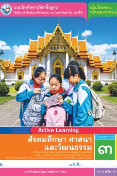 แบบฝึกหัดสังคมศึกษา ศาสนา และวัฒนธรรม ป.3/พว.